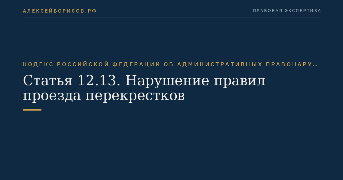Статья 12.13. Нарушение правил проезда перекрестков