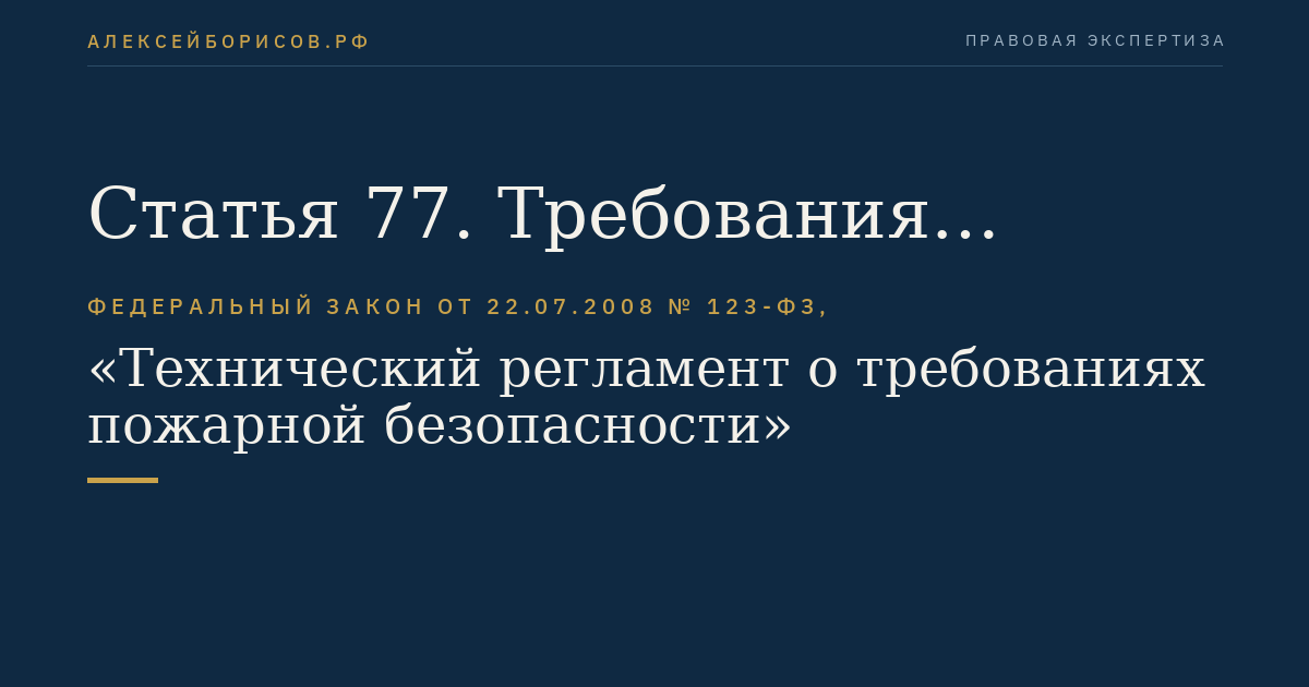 Статья 77. Требования пожарной безопасности к пожарным депо