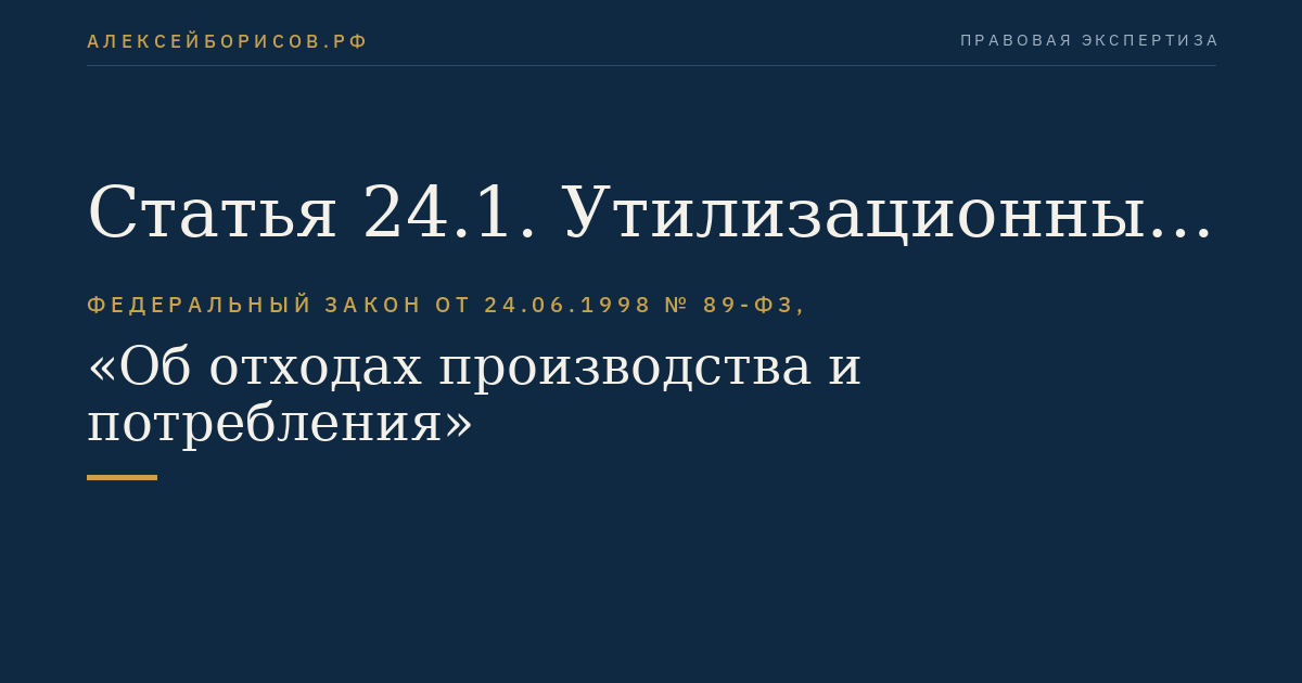 Статья 24.1. Утилизационный сбор