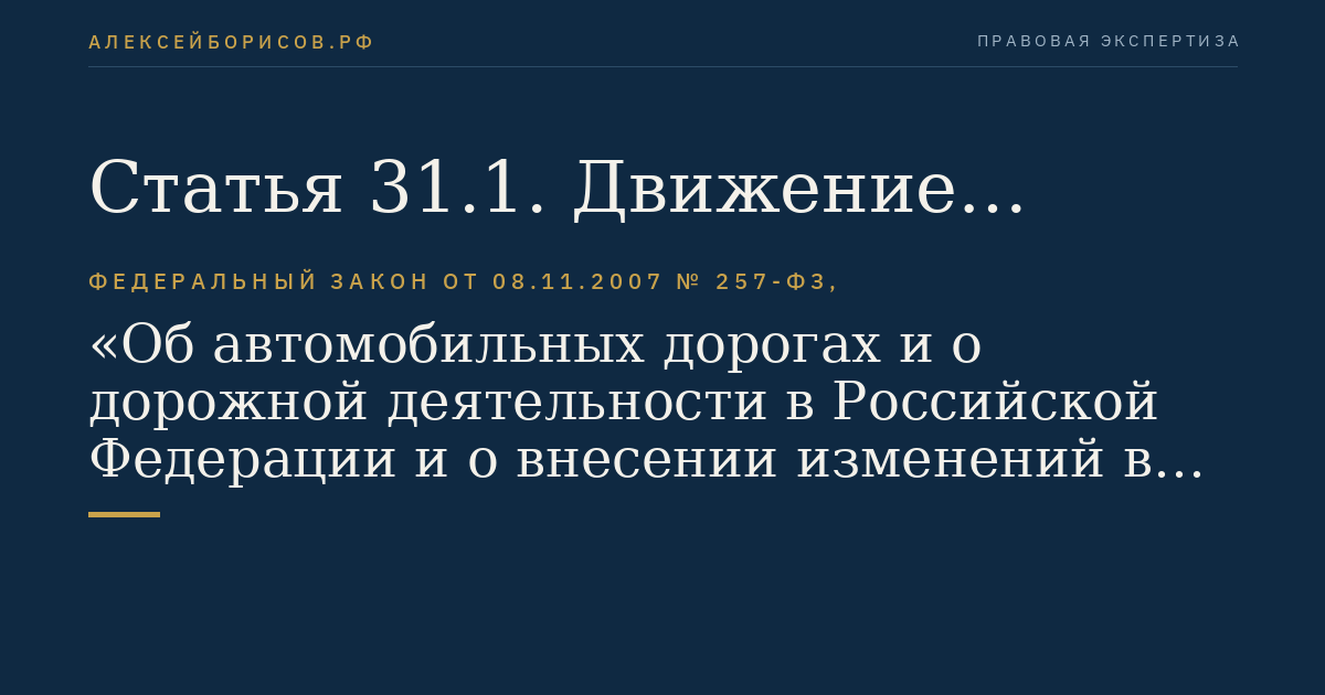 Статья 31.1. Движение транспортных средств, имеющих разрешенную максимальную массу свыше 12 тонн, по автомобильным дорогам общего пользования федерального значения