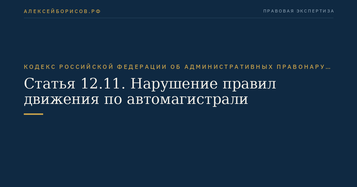 Статья 12.11. Нарушение правил движения по автомагистрали