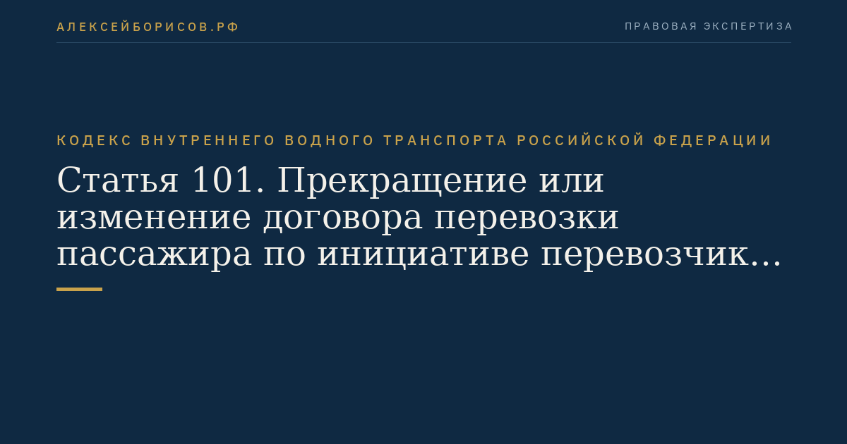 Статья 101.  Прекращение или изменение договора перевозки пассажира по инициативе  перевозчика