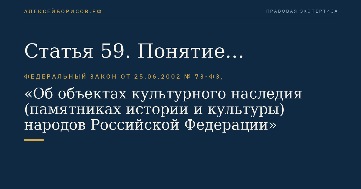 Статья 59. Понятие исторического поселения