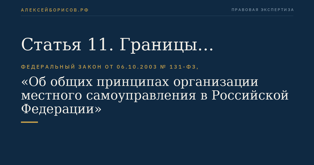 Статья 11. Границы муниципальных образований