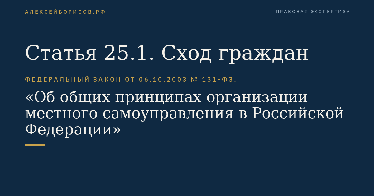 Статья 25.1. Сход граждан
