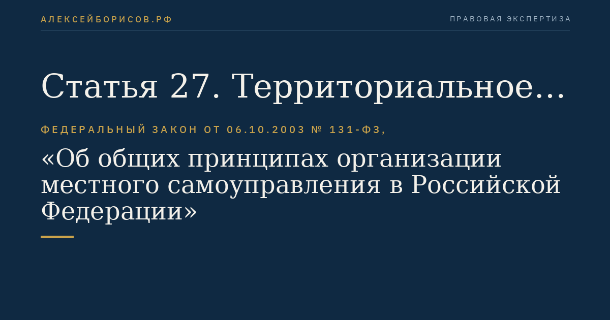 Статья 27. Территориальное общественное самоуправление