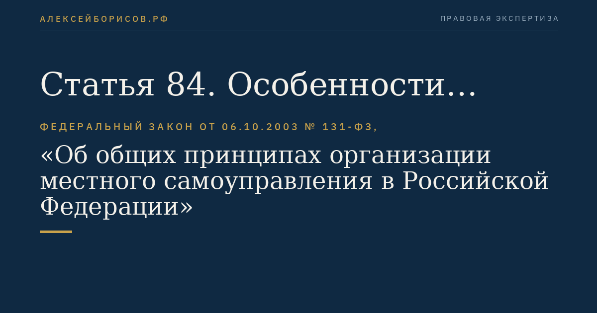 Статья 84. Особенности осуществления местного самоуправления в переходный период