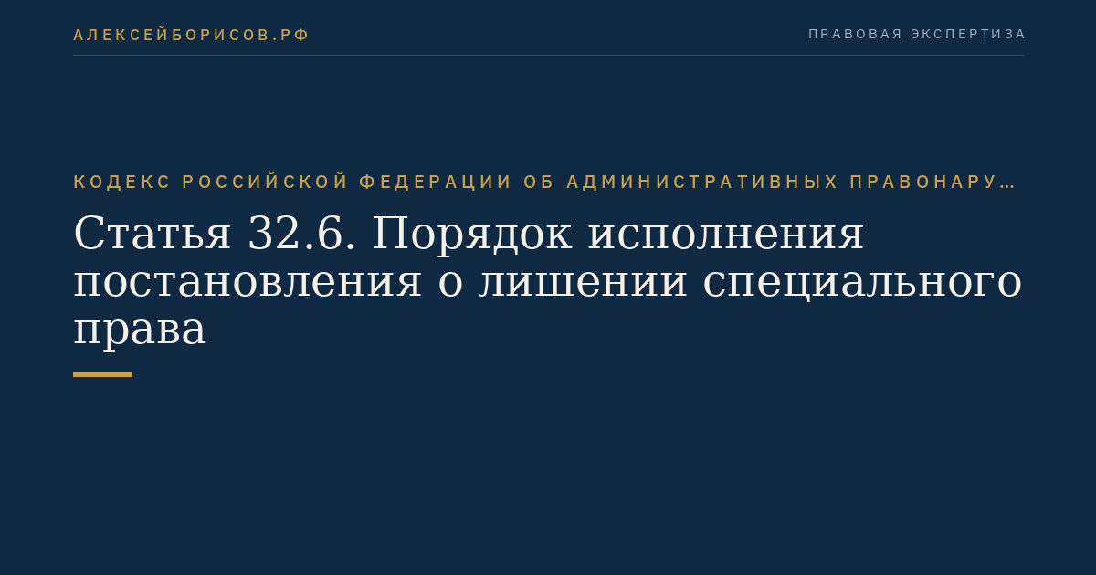 Статья 32.6. Порядок исполнения постановления о лишении специального права