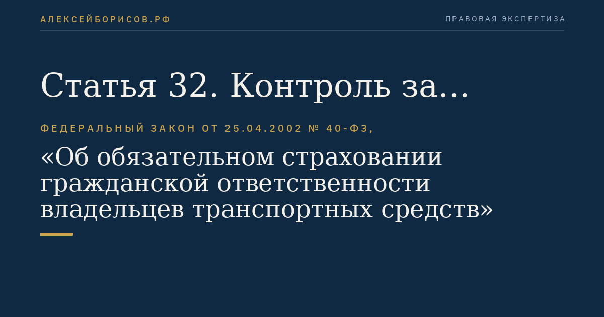 Статья 32. Контроль за исполнением владельцами транспортных средств обязанности по страхованию