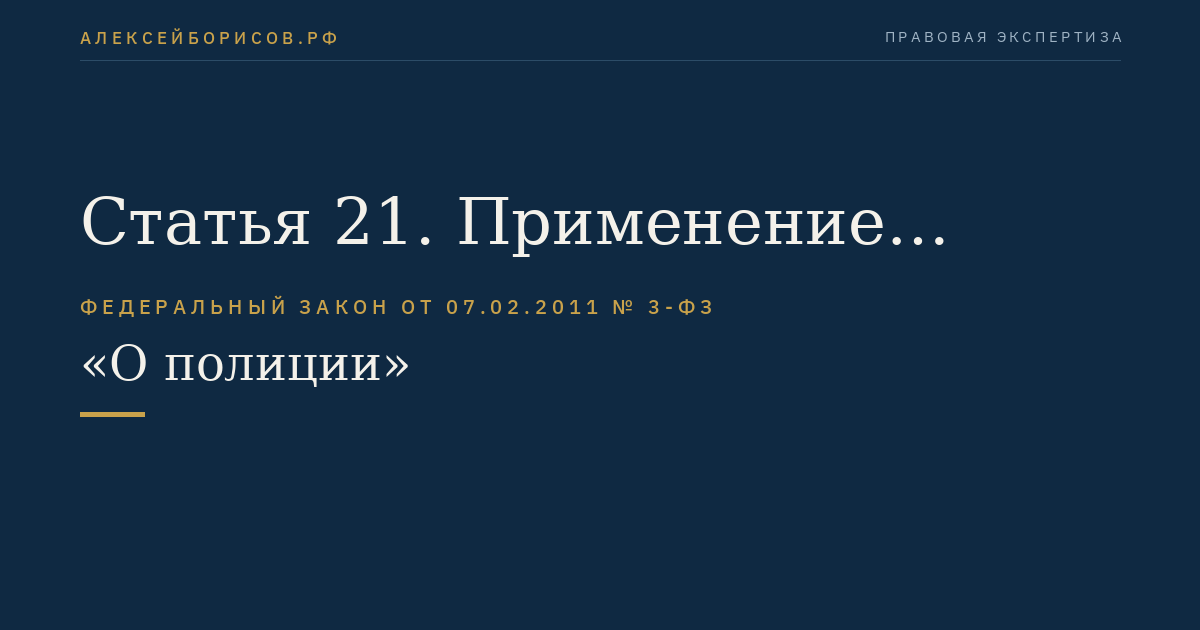 Статья 21. Применение специальных средств