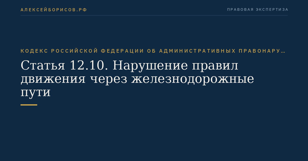 Статья 12.10. Нарушение правил движения через железнодорожные пути