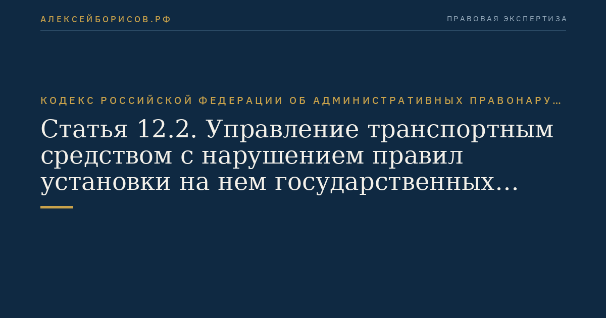 Статья 12.2. Управление транспортным средством с нарушением правил установки на нем государственных регистрационных знаков
