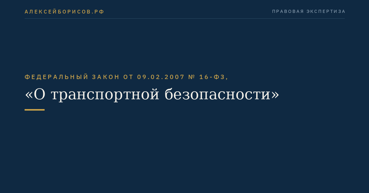 Федеральный закон от 09.02.2007 № 16-ФЗ, "О транспортной безопасности"