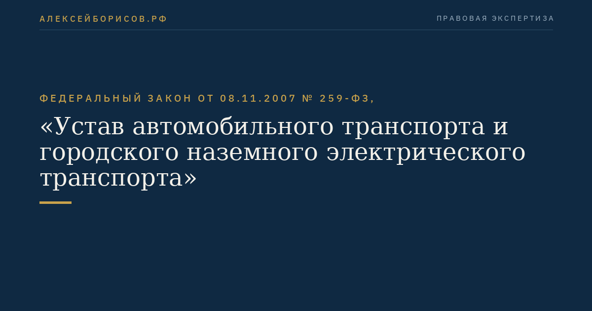 Федеральный закон от 08.11.2007 № 259-ФЗ, "Устав автомобильного транспорта и городского наземного электрического транспорта"