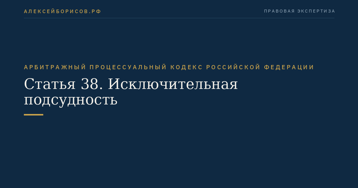 Статья 38. Исключительная подсудность