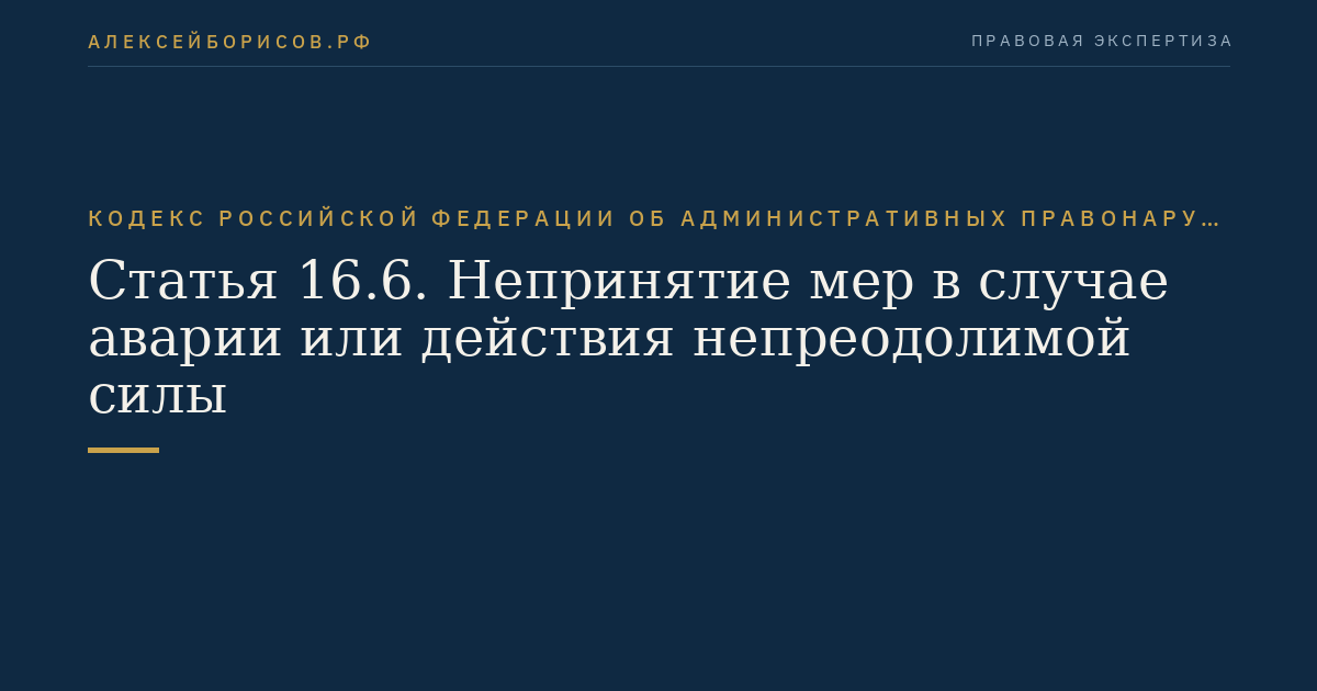 Статья 16.6. Непринятие мер в случае аварии или действия непреодолимой силы