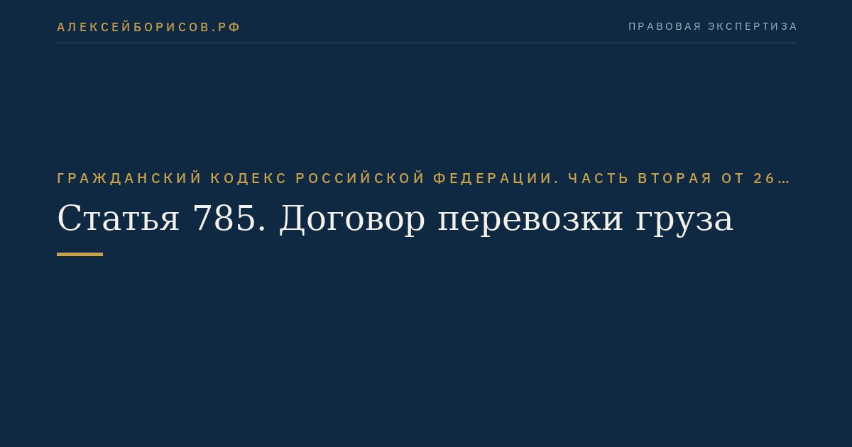 Статья 785. Договор перевозки груза