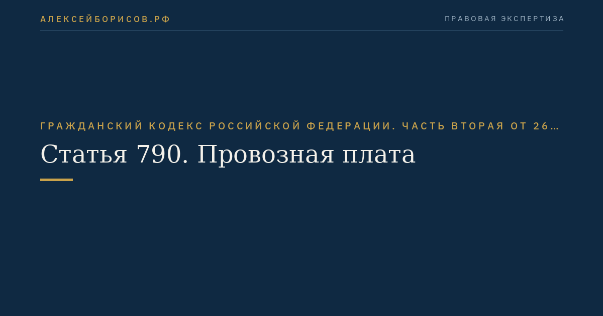 Статья 790. Провозная плата