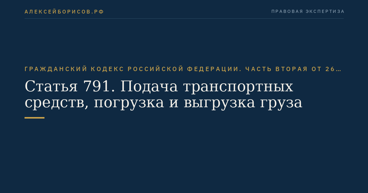 Статья 791. Подача транспортных средств, погрузка и выгрузка груза