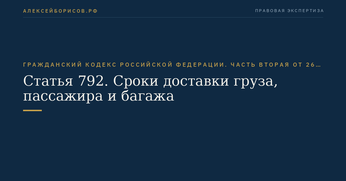Статья 792. Сроки доставки груза, пассажира и багажа