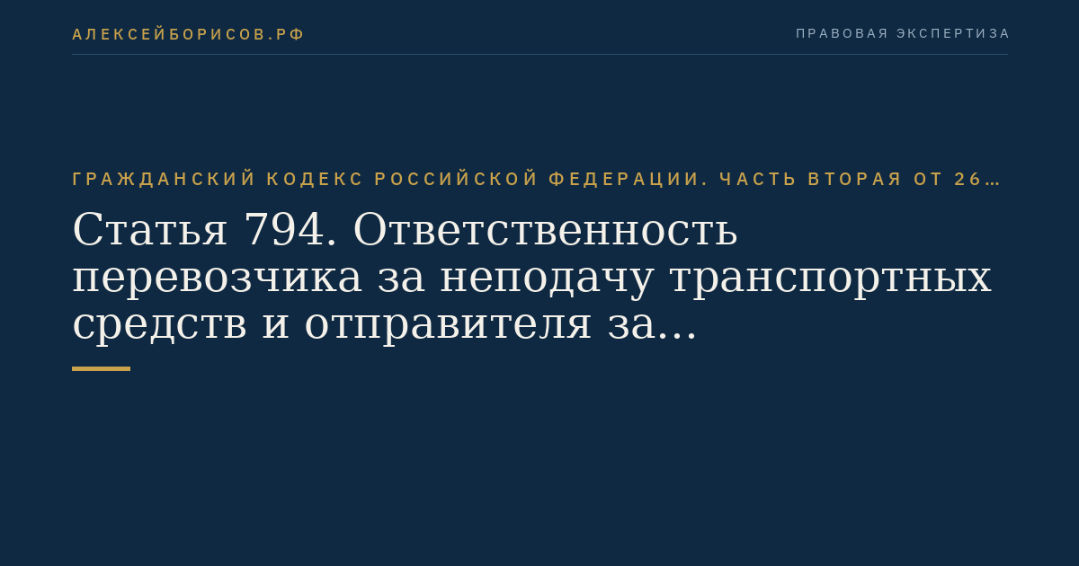 Статья 794. Ответственность перевозчика за неподачу транспортных средств и отправителя за неиспользование поданных транспортных средств