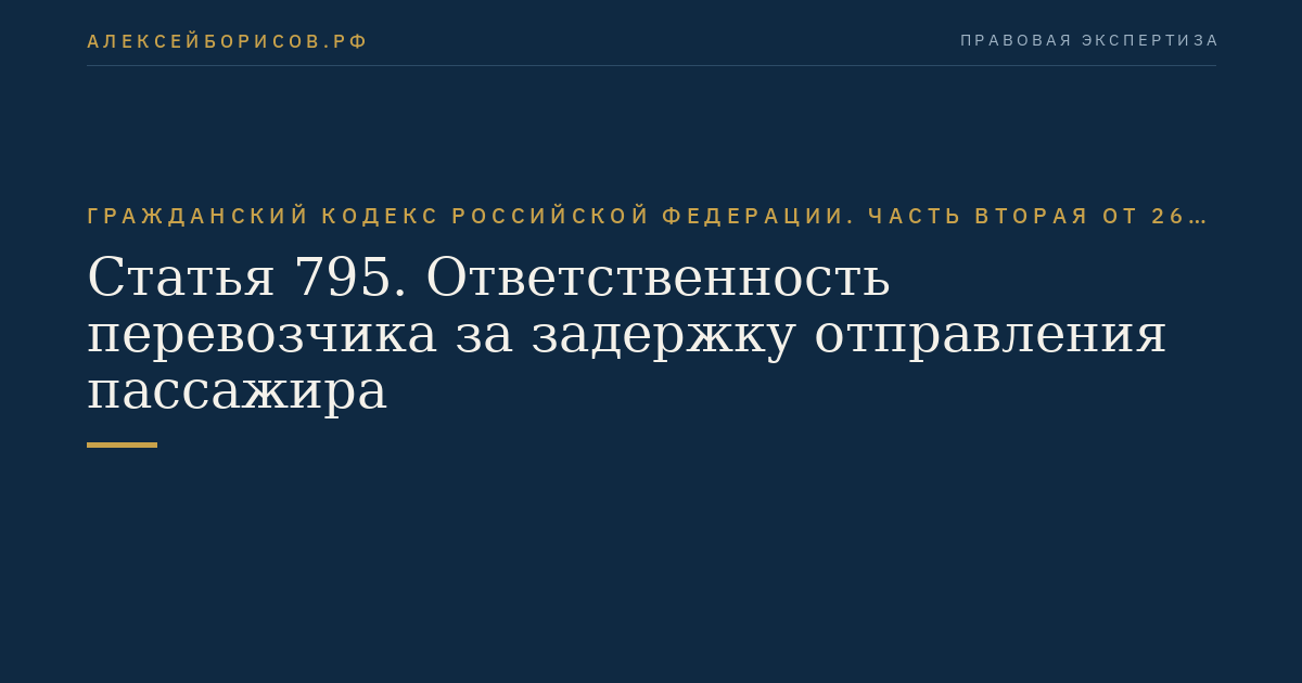 Статья 795. Ответственность перевозчика за задержку отправления пассажира