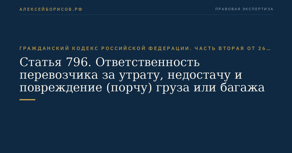 Статья 796. Ответственность перевозчика за утрату, недостачу и повреждение (порчу) груза или багажа