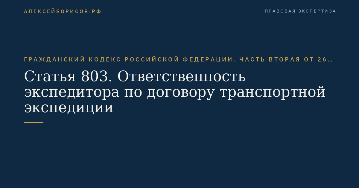 Статья 803. Ответственность экспедитора по договору транспортной экспедиции