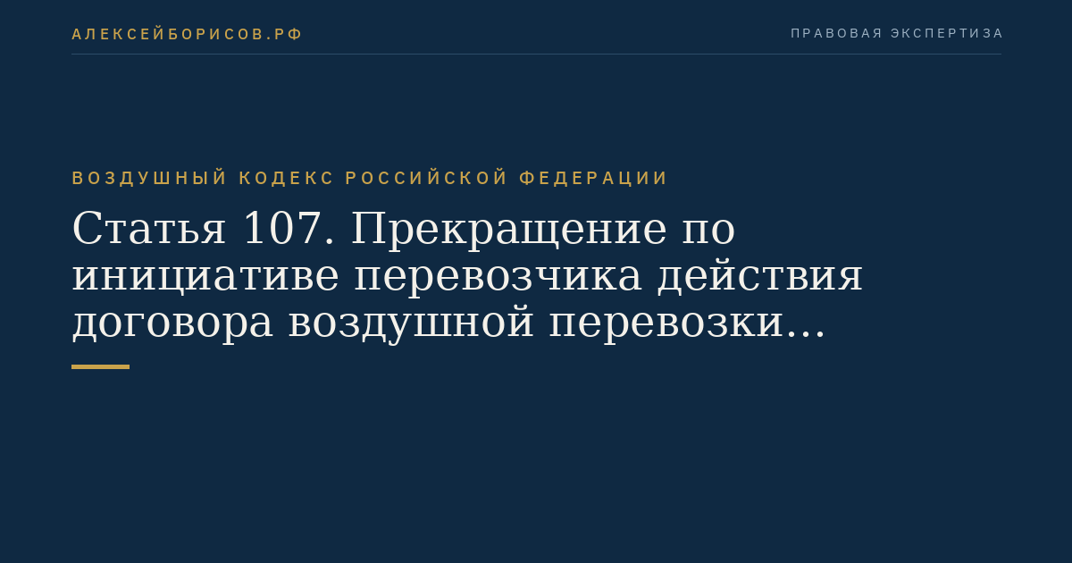 Статья 107. Прекращение по инициативе перевозчика действия договора воздушной перевозки пассажира, договора воздушной перевозки груза