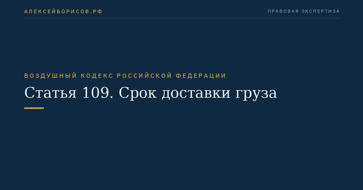 Статья 109. Срок доставки груза