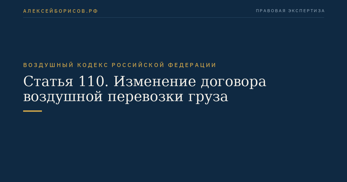 Статья 110. Изменение договора воздушной перевозки груза