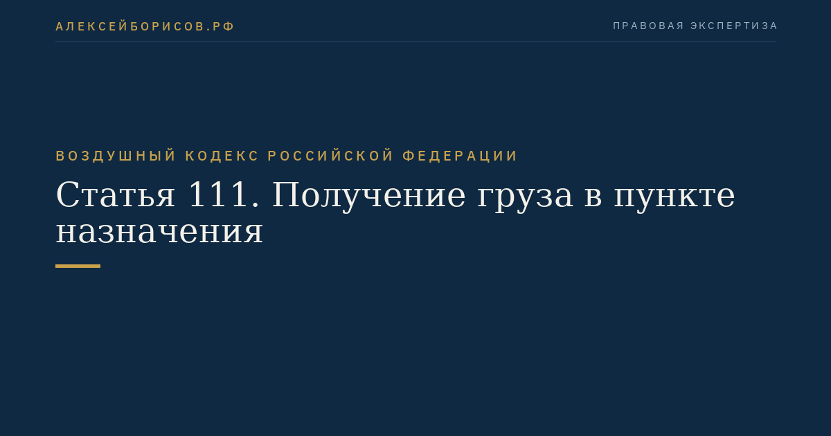 Статья 111. Получение груза в пункте назначения