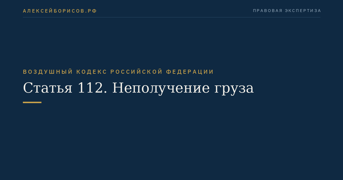 Статья 112. Неполучение груза