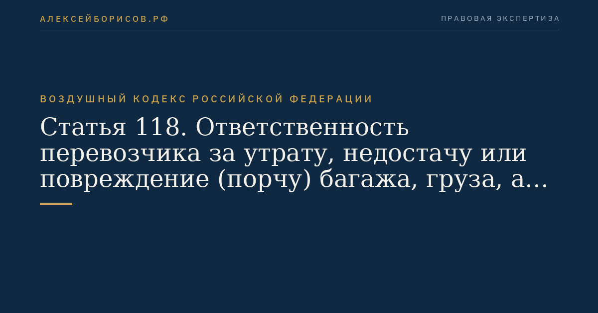 Статья 118. Ответственность перевозчика за утрату, недостачу или повреждение (порчу) багажа, груза, а также вещей, находящихся при пассажире