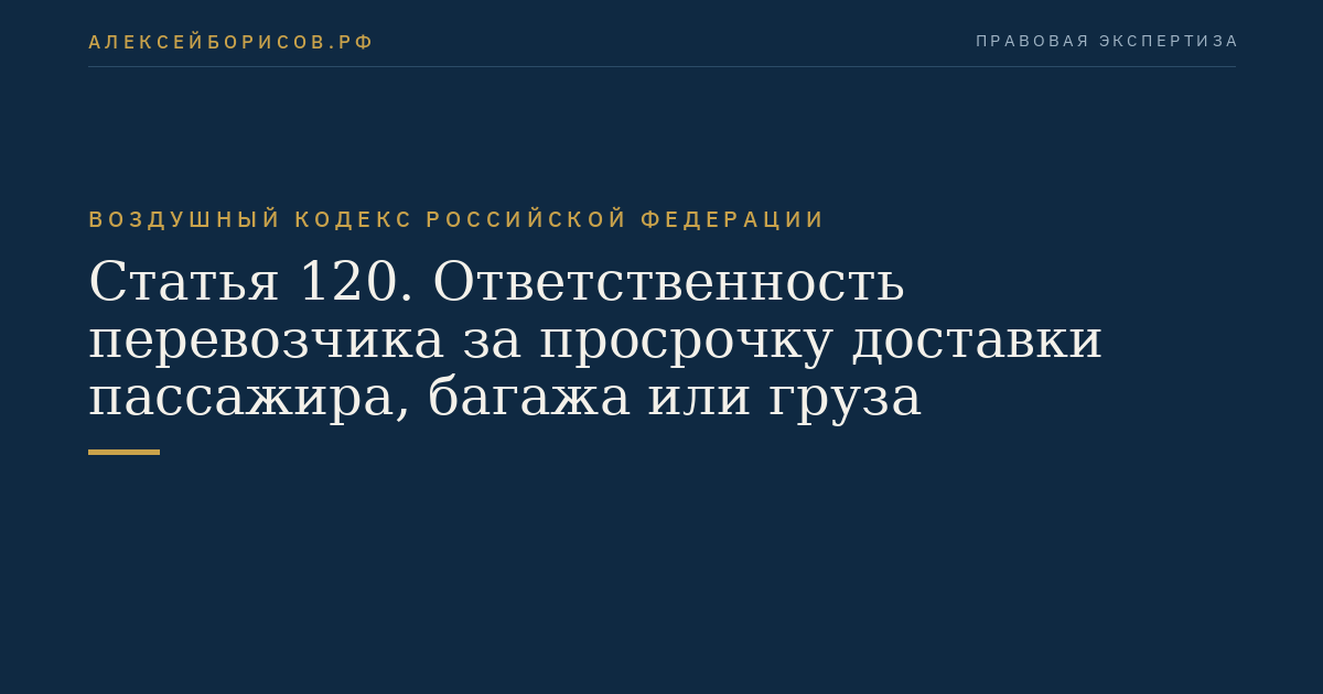 Статья 120. Ответственность перевозчика за просрочку доставки пассажира, багажа или груза