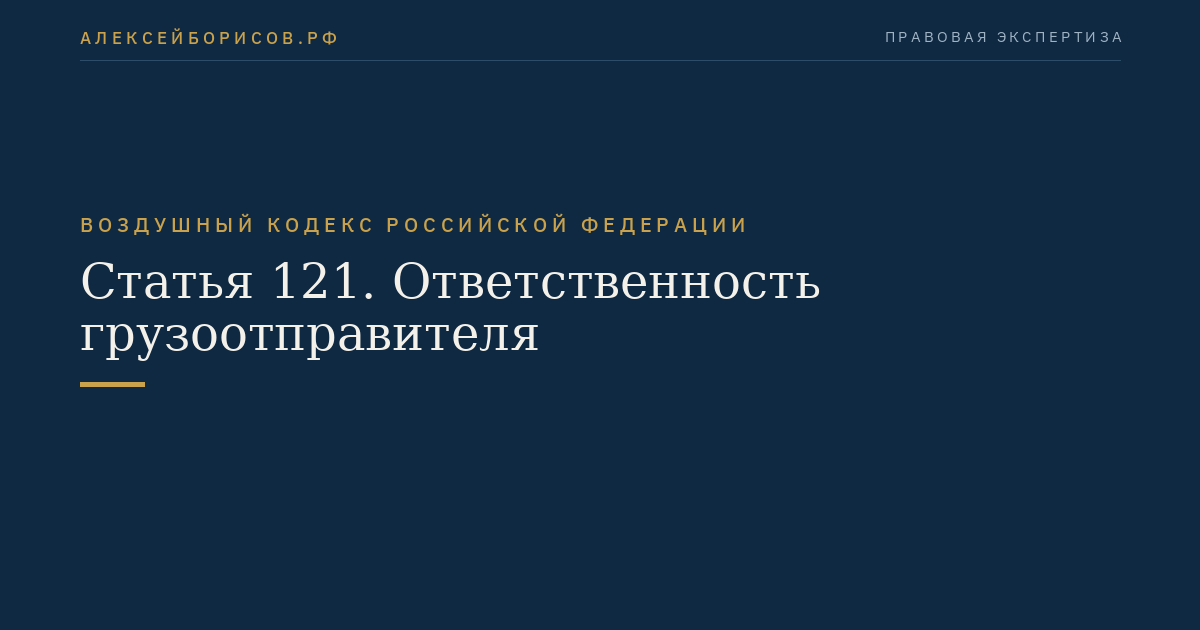 Статья 121. Ответственность грузоотправителя