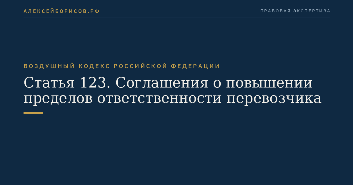 Статья 123. Соглашения о повышении пределов ответственности перевозчика