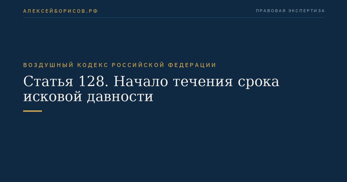 Статья 128. Начало течения срока исковой давности