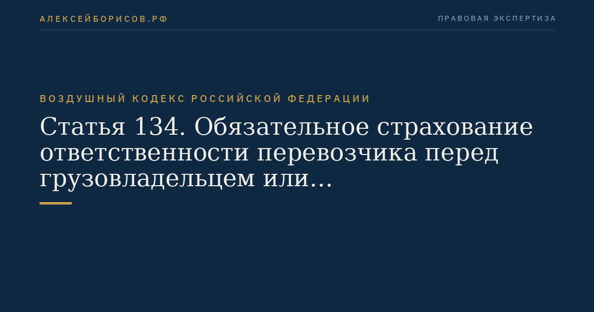 Статья 134. Обязательное страхование ответственности перевозчика перед грузовладельцем или грузоотправителем