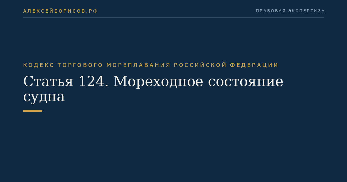 Статья 124. Мореходное состояние судна