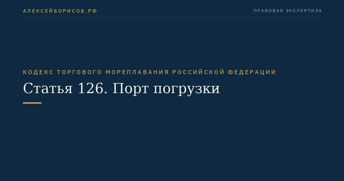 Статья 126. Порт погрузки