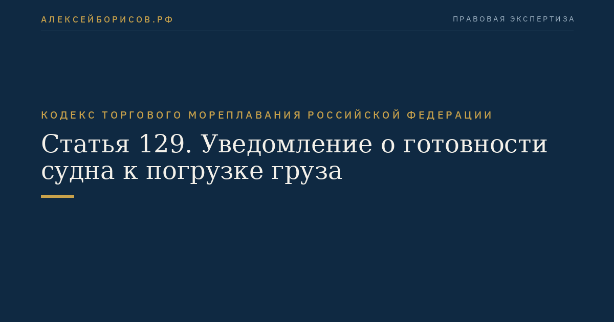 Статья 129. Уведомление о готовности судна к погрузке груза