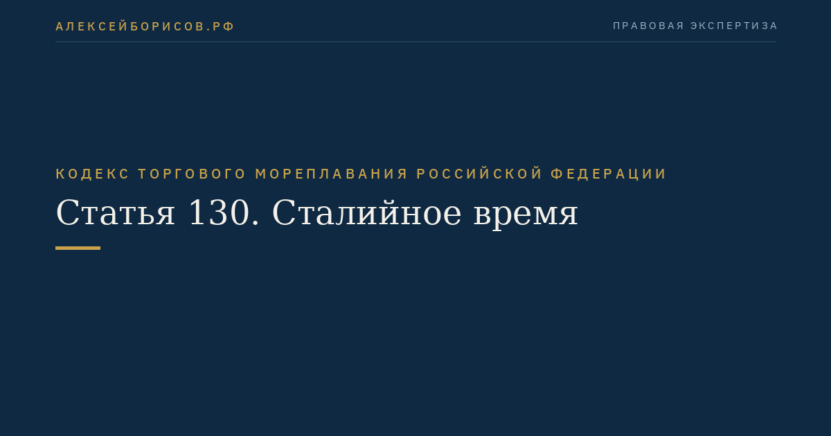 Статья 130. Сталийное время