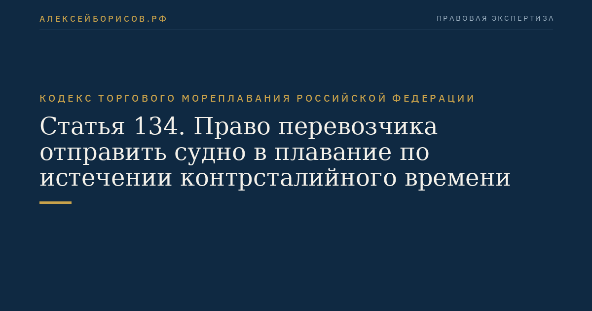 Статья 134. Право перевозчика отправить судно в плавание по истечении контрсталийного времени