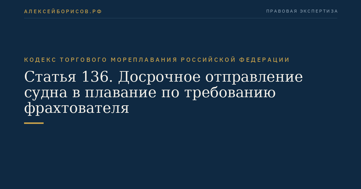 Статья 136. Досрочное отправление судна в плавание по требованию фрахтователя