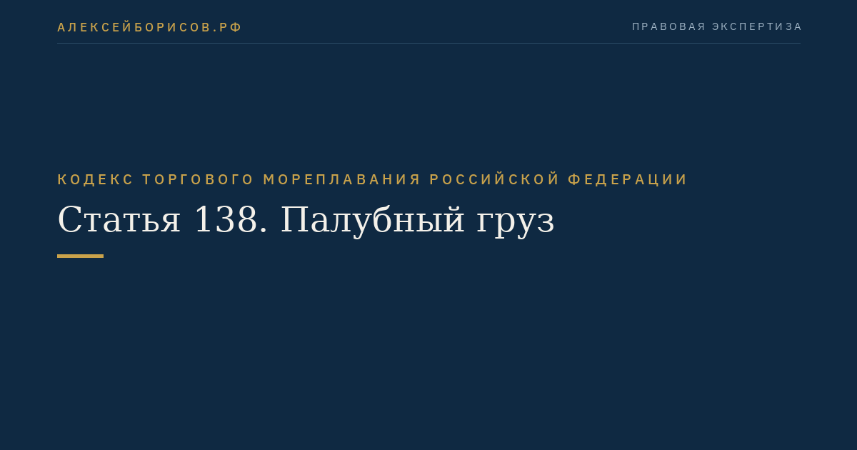 Статья 138. Палубный груз