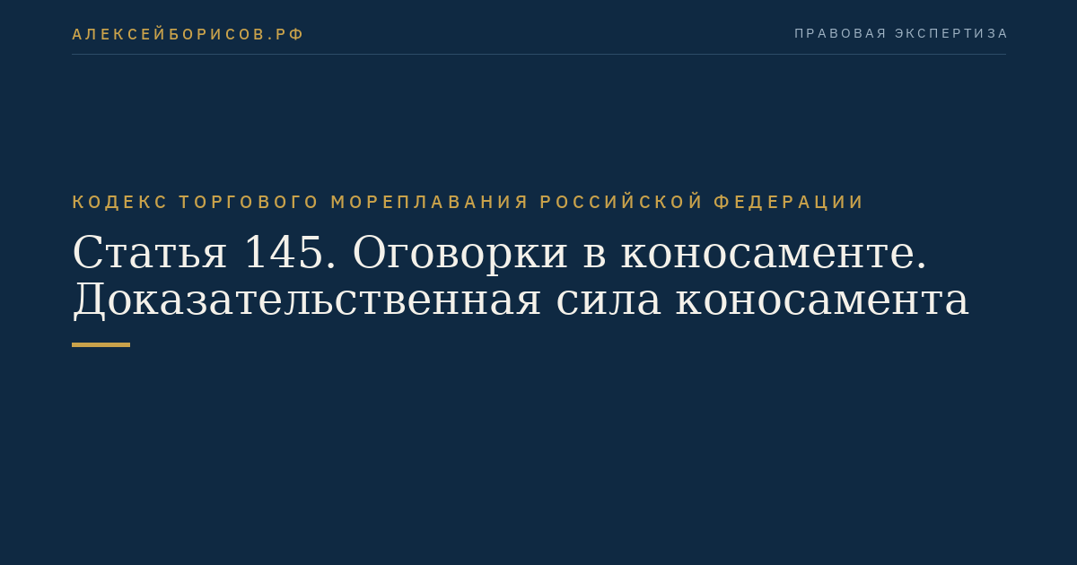 Статья 145. Оговорки в коносаменте. Доказательственная сила коносамента