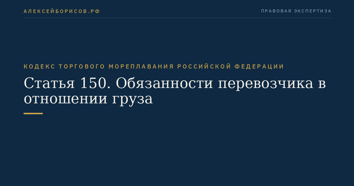 Статья 150. Обязанности перевозчика в отношении груза