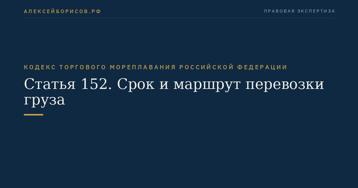 Статья 152. Срок и маршрут перевозки груза