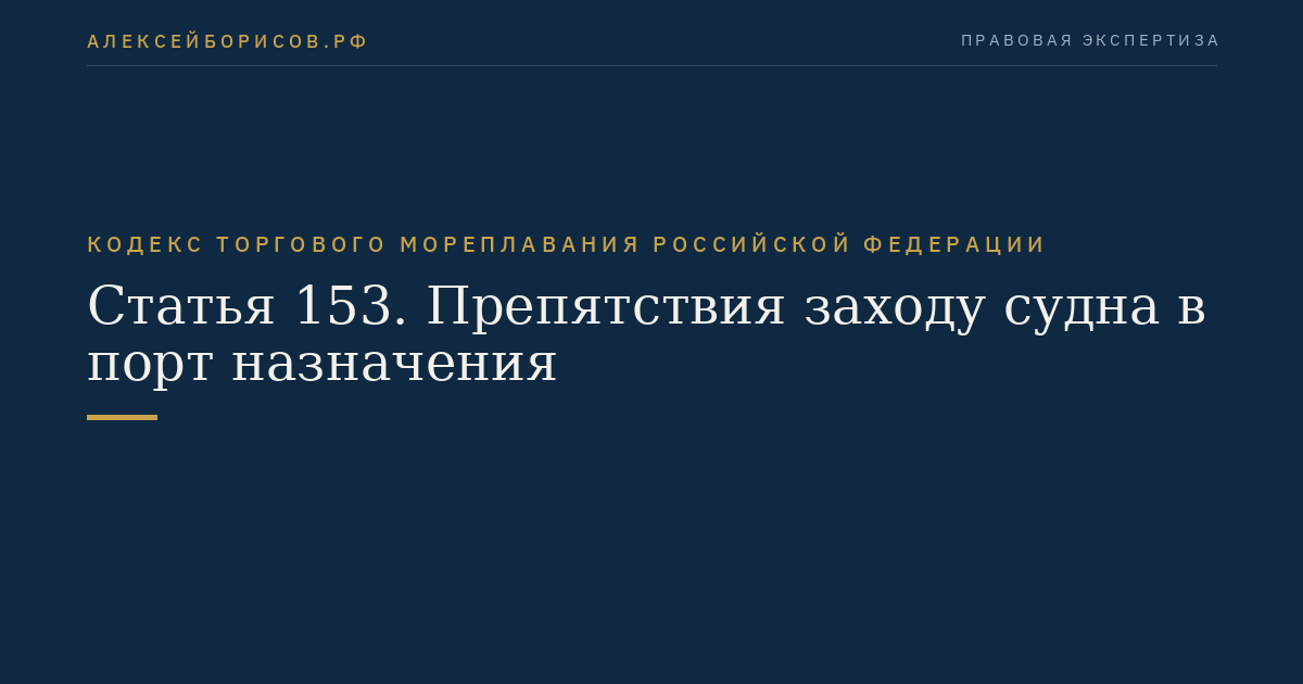 Статья 153. Препятствия заходу судна в порт назначения